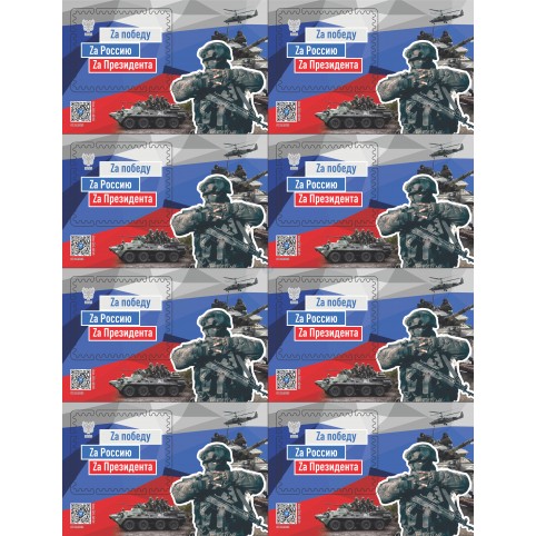 Лист виньеток  «Zа Победу! Zа Россию!»